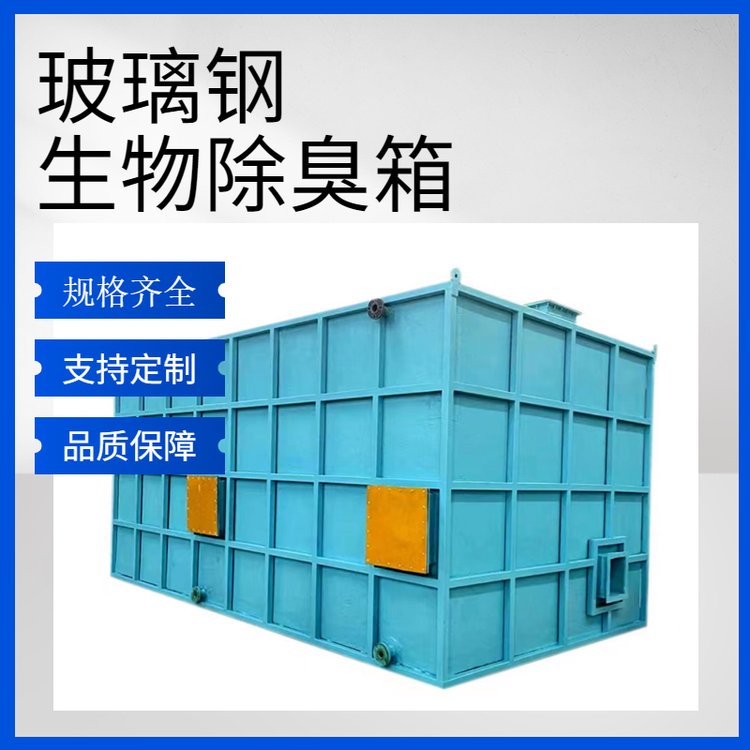 選擇玻璃鋼生物除臭箱，打造省心省力的無憂購物體驗